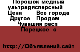 Порошок медный ультрадисперсный  › Цена ­ 3 - Все города Другое » Продам   . Чувашия респ.,Порецкое. с.